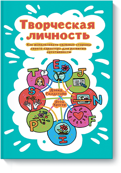 Творческая личность - Крегер, Голдстейн (2014)_0.png